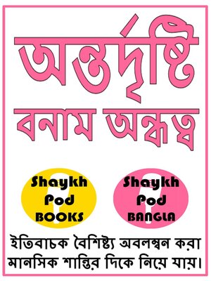 cover image of অন্তর্দৃষ্টি বনাম অন্ধত্ব